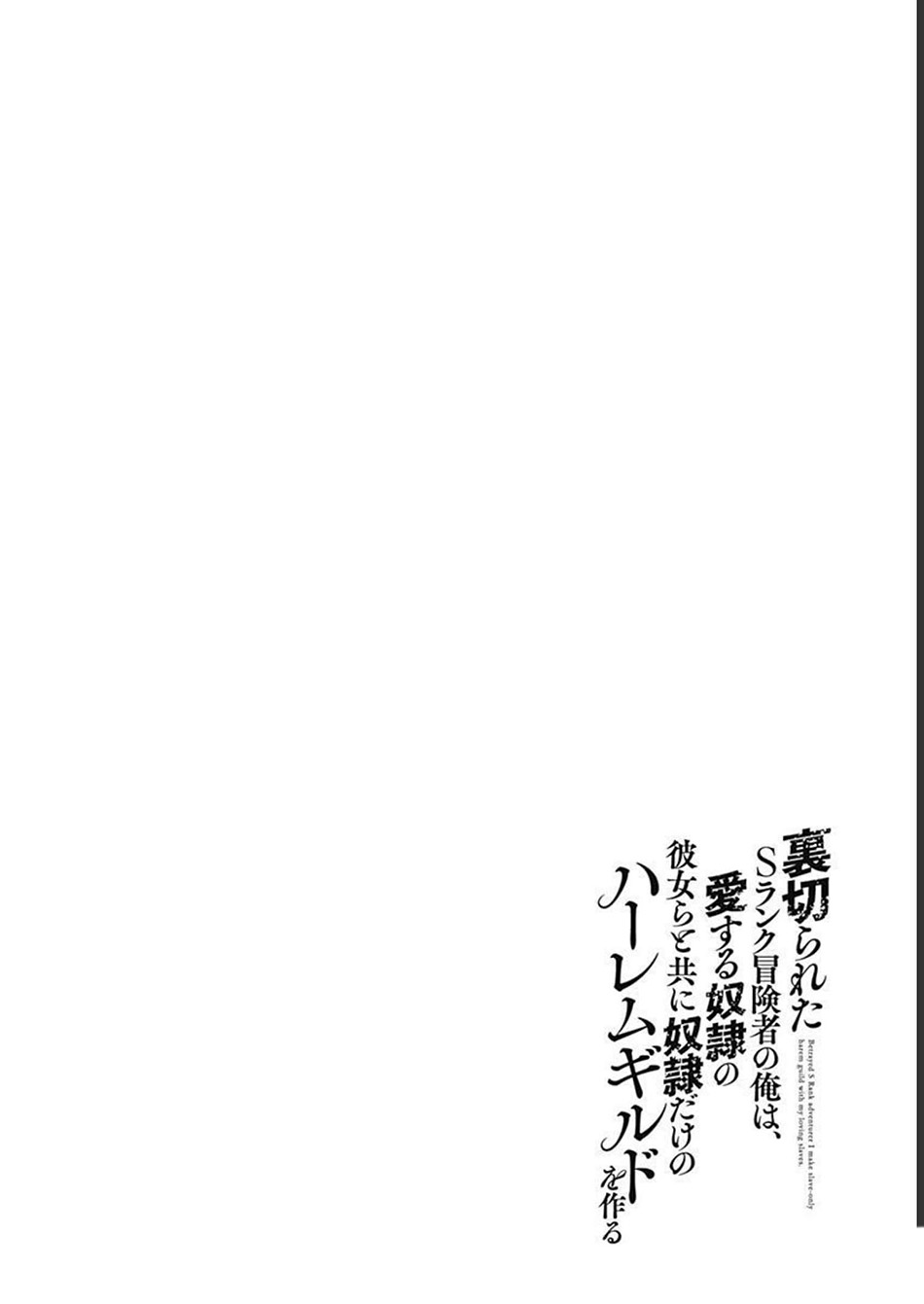 Uragirareta S Rank Boukensha no Ore wa, Aisuru Dorei no Kanojora to Tomoni Dorei dake no Harem Guild o Tsukuru
